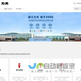 变送器_压力开关_微型泵_电磁阀-浙江力夫自控技术股份有限公司