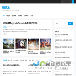 随材艺志 – 优秀手绘水彩画艺术作品，分享自学绘画教程!