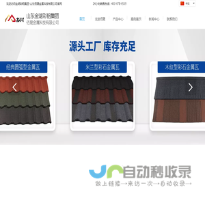 彩石金属瓦-彩石瓦厂家-金属彩石瓦-山东佰晟金属科技有限公司