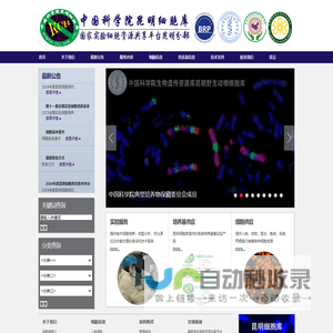 中科院昆明细胞库
