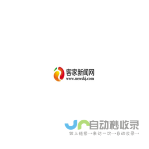 客家新闻网