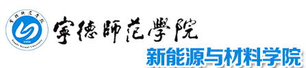 宁德师范学院新能源与材料学院