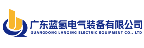 高低压成套配电设备专业制造商-广东蓝氢电气装备有限公司