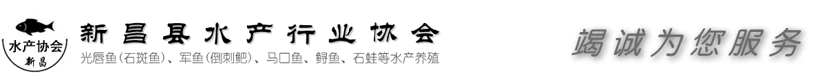 新昌县水产行业协会_光唇鱼(石斑鱼)、军鱼(倒刺)、马口鱼、鲟鱼、石蛙等水产养殖